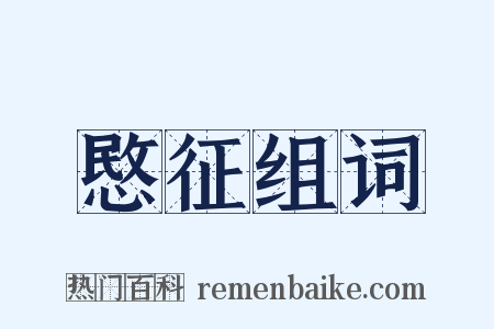 愍征组词是什么意思的图片